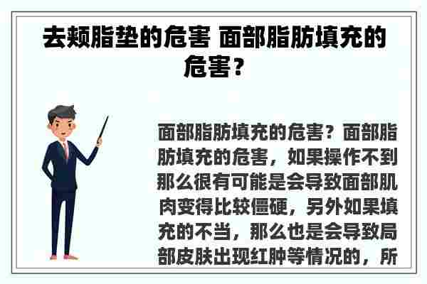 去颊脂垫的危害 面部脂肪填充的危害？